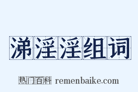 涕淫淫组词是什么意思的图片